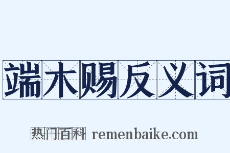端木赐反义词是什么意思的图片